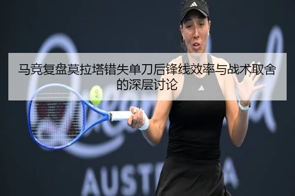 马竞复盘莫拉塔错失单刀后锋线效率与战术取舍的深层讨论