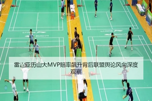 雷霆亚历山大MVP赔率飙升背后联盟舆论风向深度观察