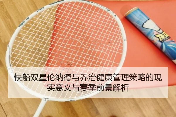快船双星伦纳德与乔治健康管理策略的现实意义与赛季前景解析