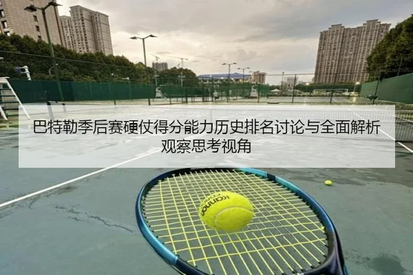 巴特勒季后赛硬仗得分能力历史排名讨论与全面解析观察思考视角