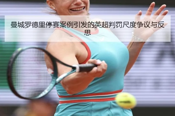 曼城罗德里停赛案例引发的英超判罚尺度争议与反思