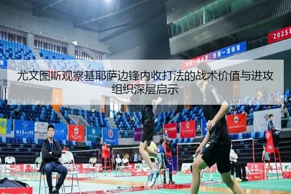 尤文图斯观察基耶萨边锋内收打法的战术价值与进攻组织深层启示